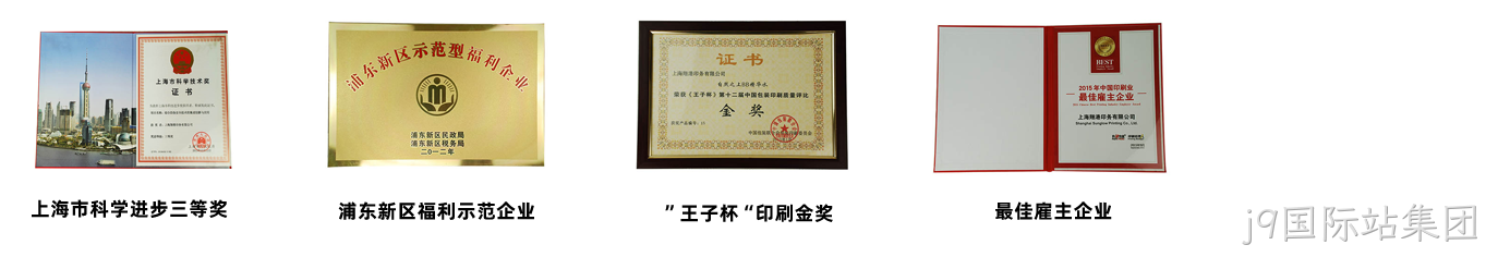 j9国际站集团荣誉3.png