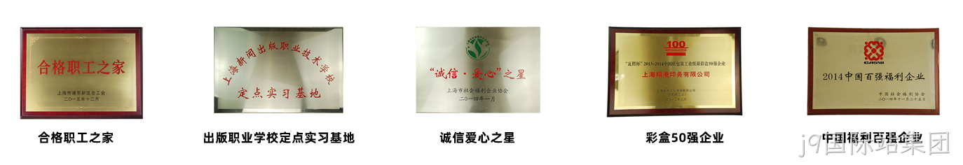 j9国际站集团荣誉1.png